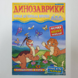 Развивающий журнал для малышей "Динозаврики до начала времен. 08/2004", издательство Ровесник